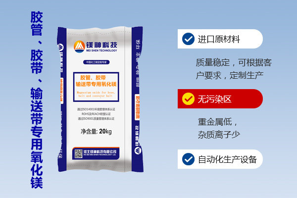 膠管、膠帶、輸送帶專用氧化鎂